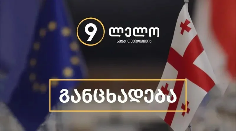 ლელოს განცხადება